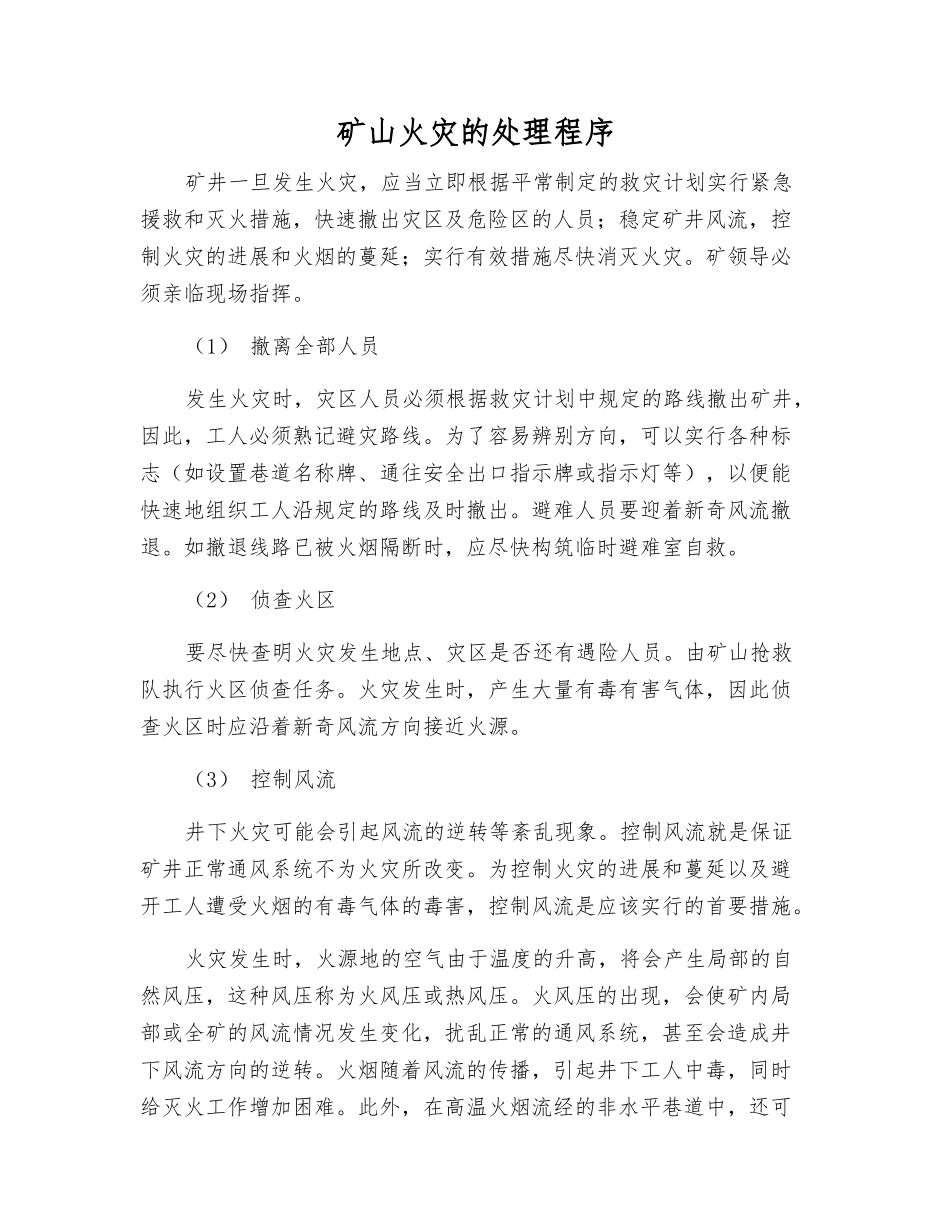 矿山火灾的处理程序_第1页