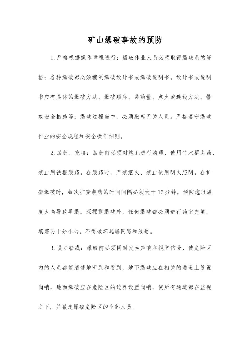 矿山爆破事故的预防_第1页