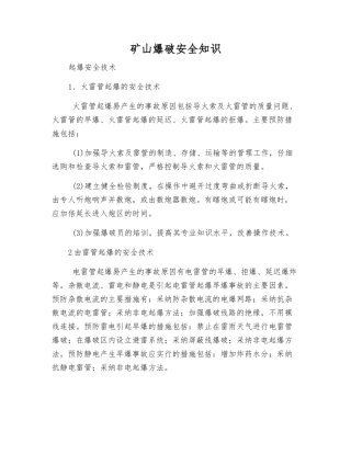 矿山爆破安全知识