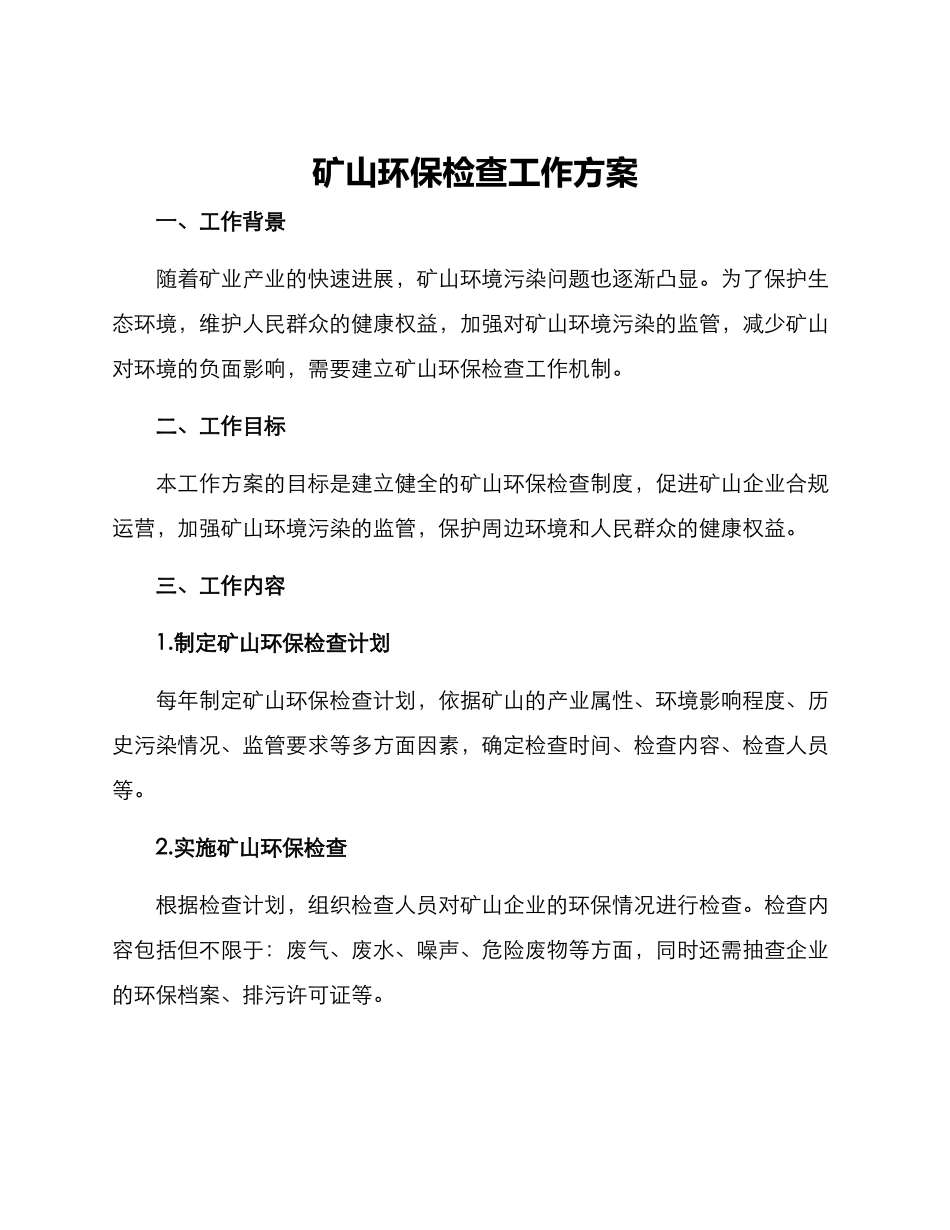 矿山环保检查工作方案_第1页