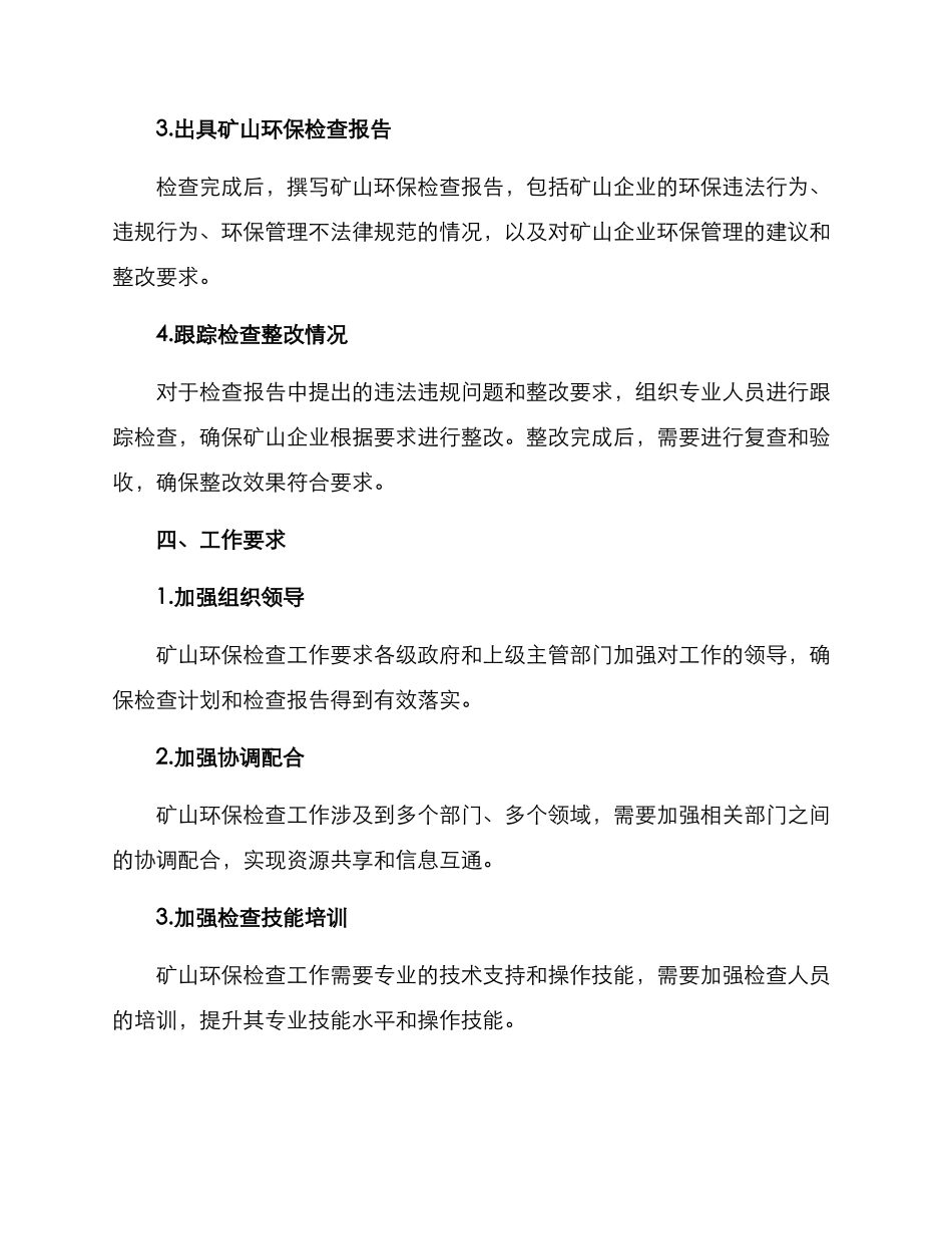 矿山环保检查工作方案_第2页