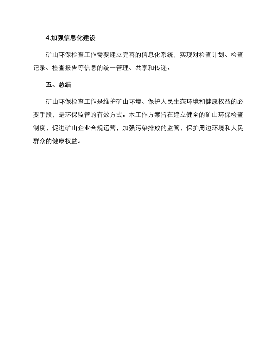 矿山环保检查工作方案_第3页