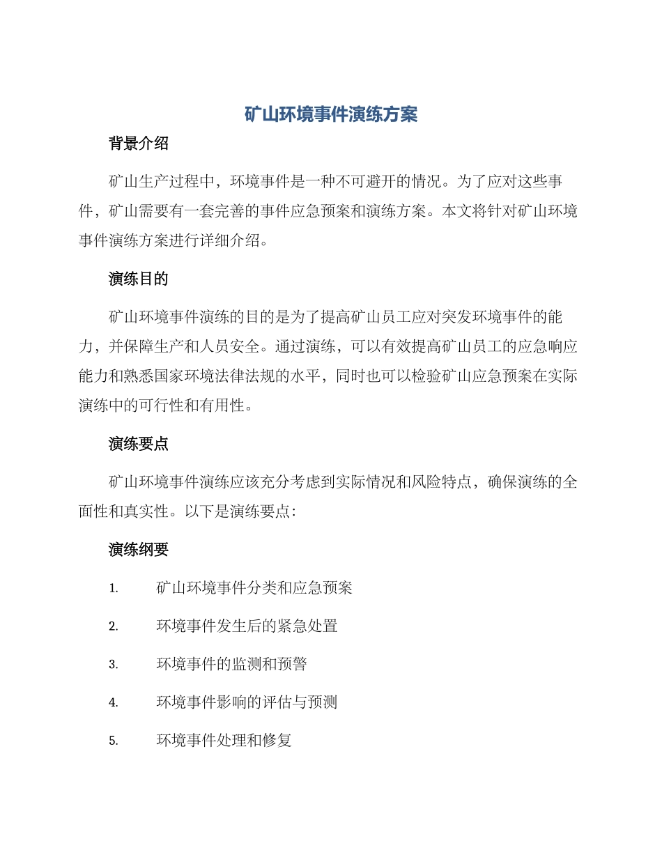 矿山环境事件演练方案_第1页