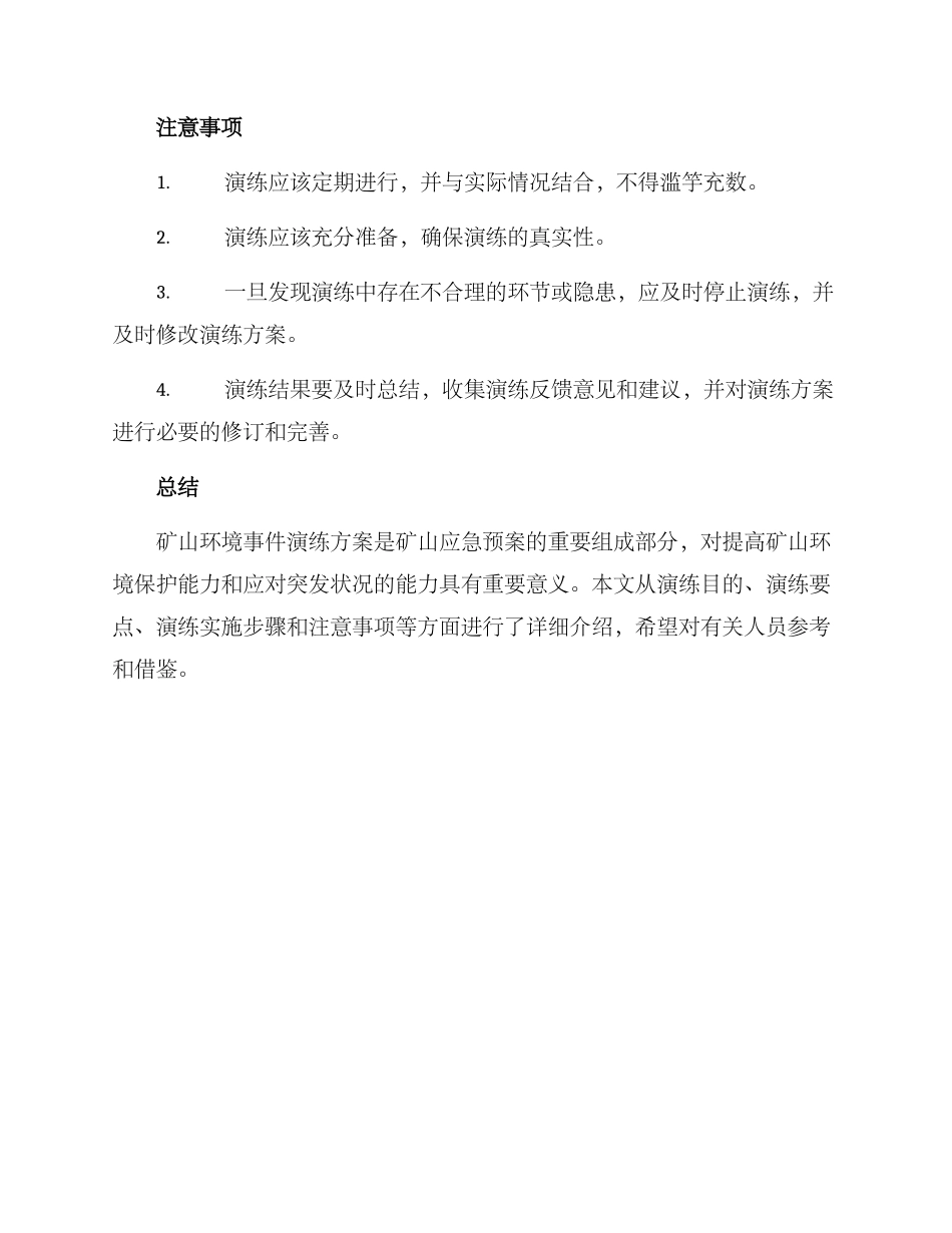 矿山环境事件演练方案_第3页