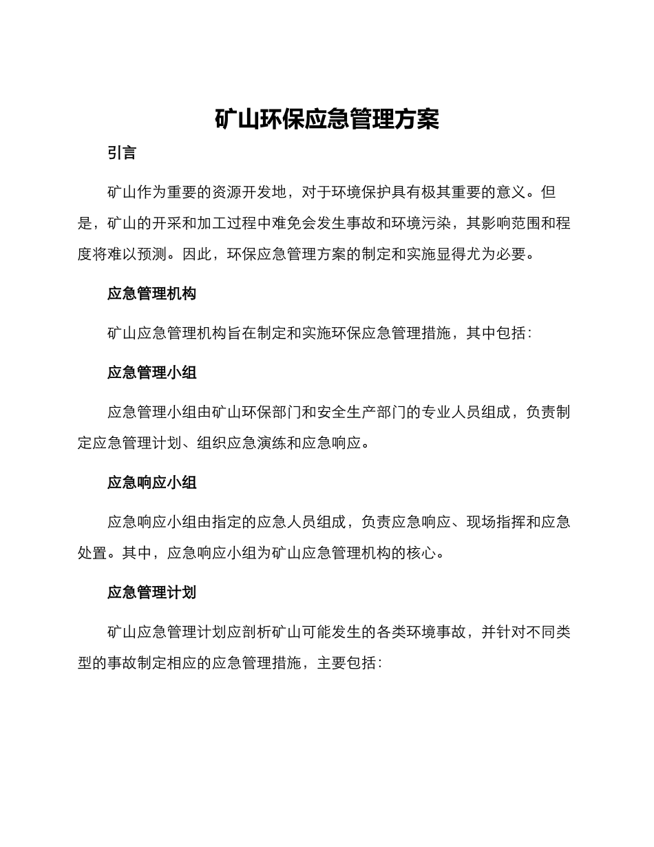 矿山环保应急管理方案_第1页