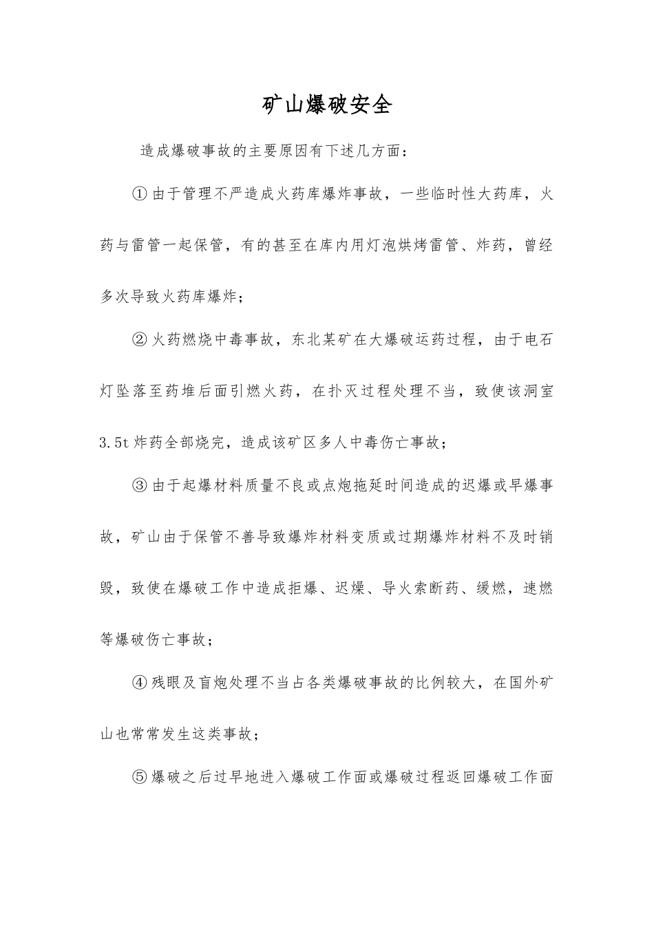 矿山爆破安全_第1页