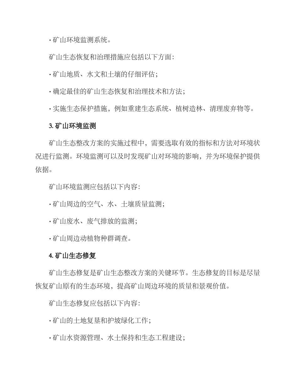 矿山生态整改方案_第2页