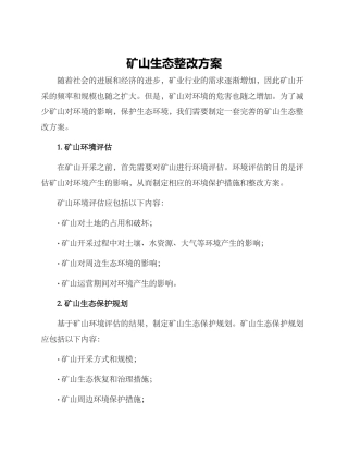 矿山生态整改方案