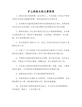 矿山班组长的主要职责