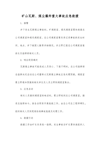 矿山瓦斯、煤尘爆炸重大事故应急救援