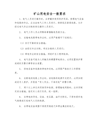矿山用电安全一般要求