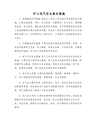 矿山电气安全基本措施