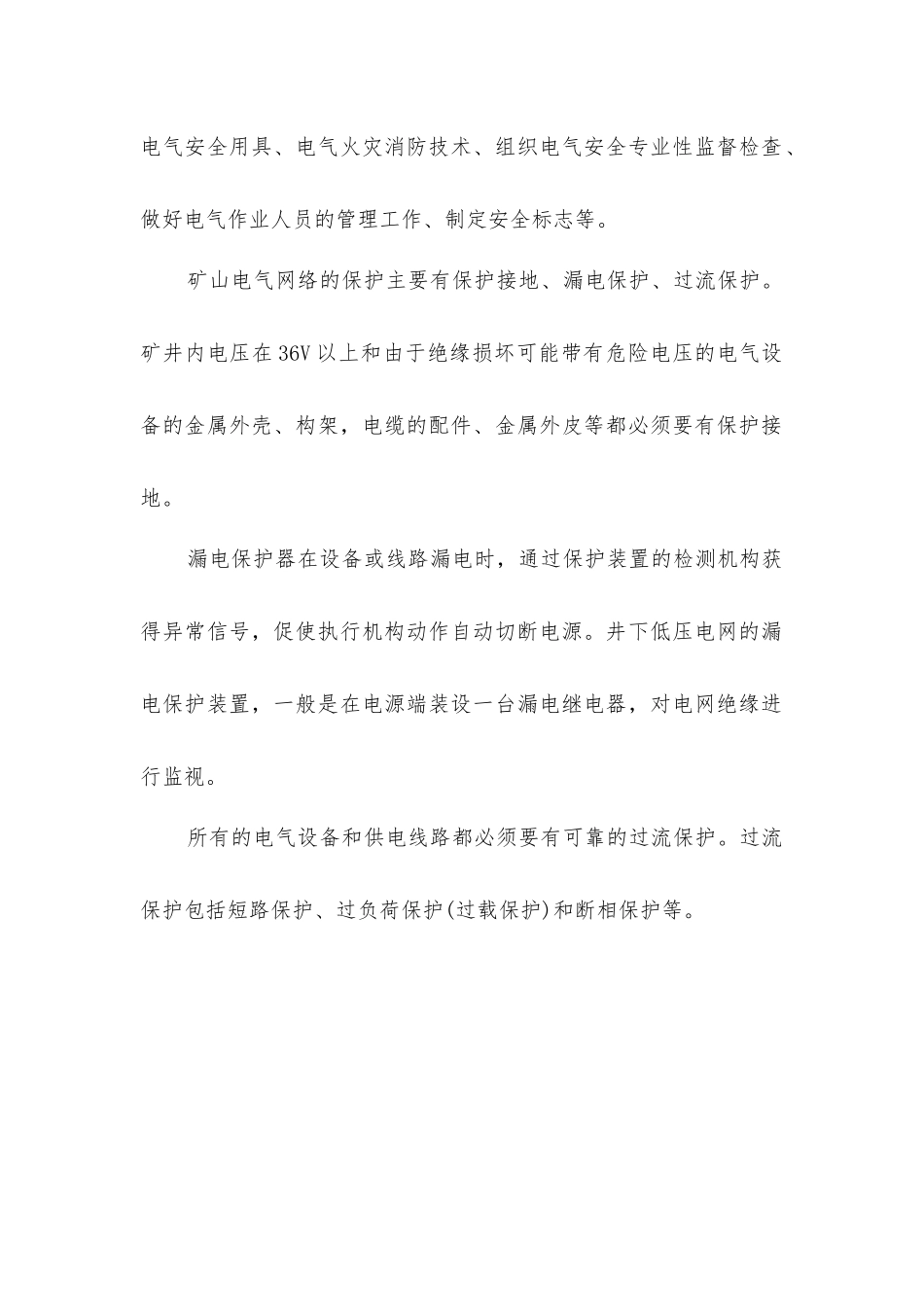 矿山电气安全技术_第2页