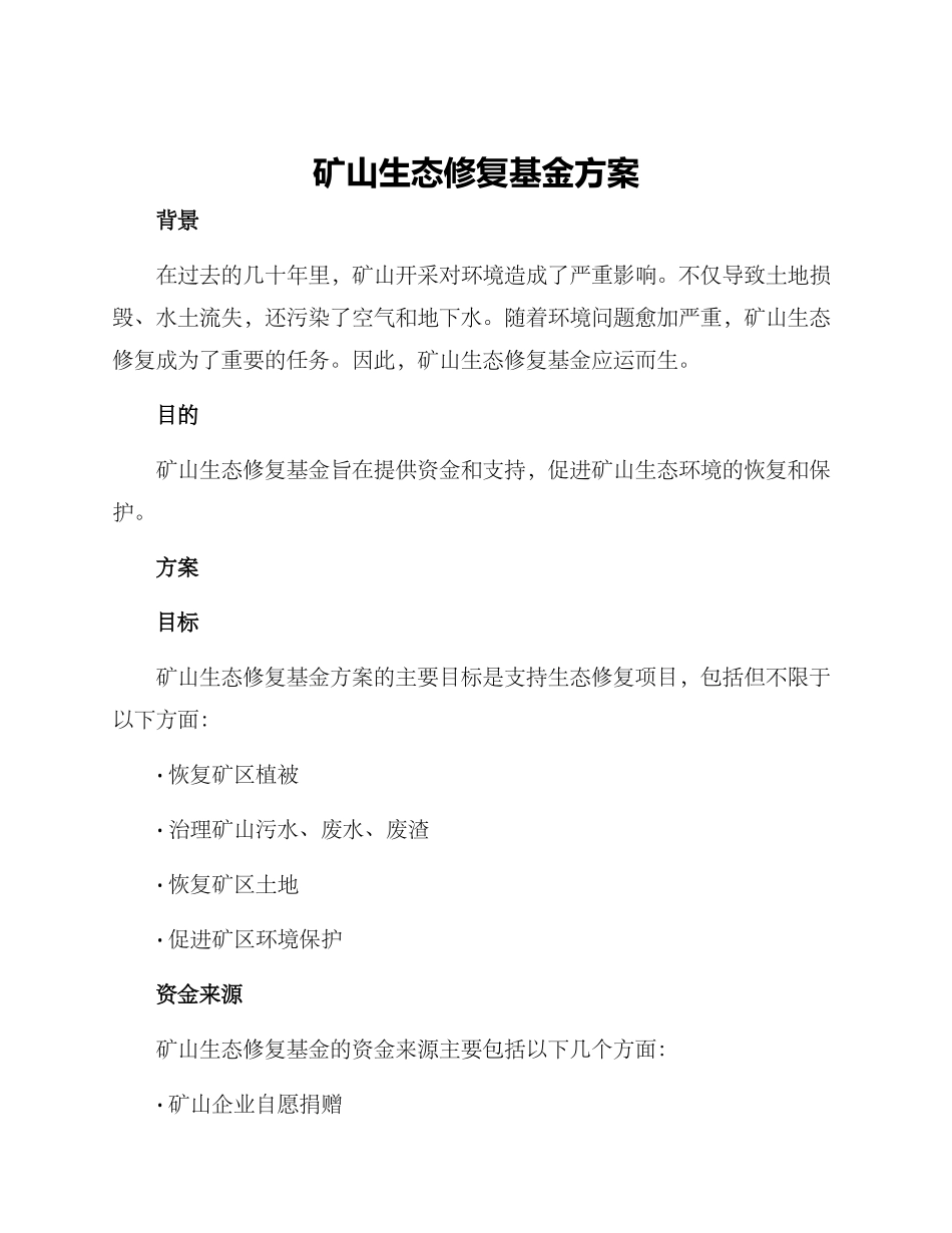 矿山生态修复基金方案_第1页