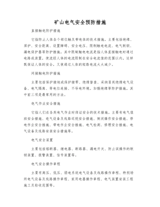 矿山电气安全预防措施