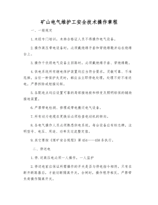 矿山电气维护工安全技术操作规程