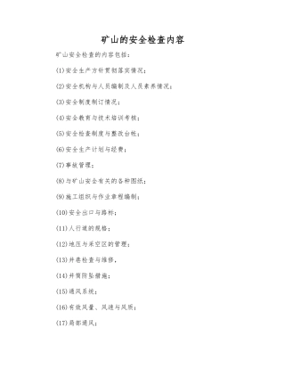 矿山的安全检查内容