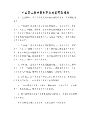 矿山的工伤事故和职业病的预防措施