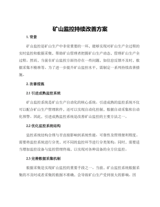 矿山监控持续改善方案