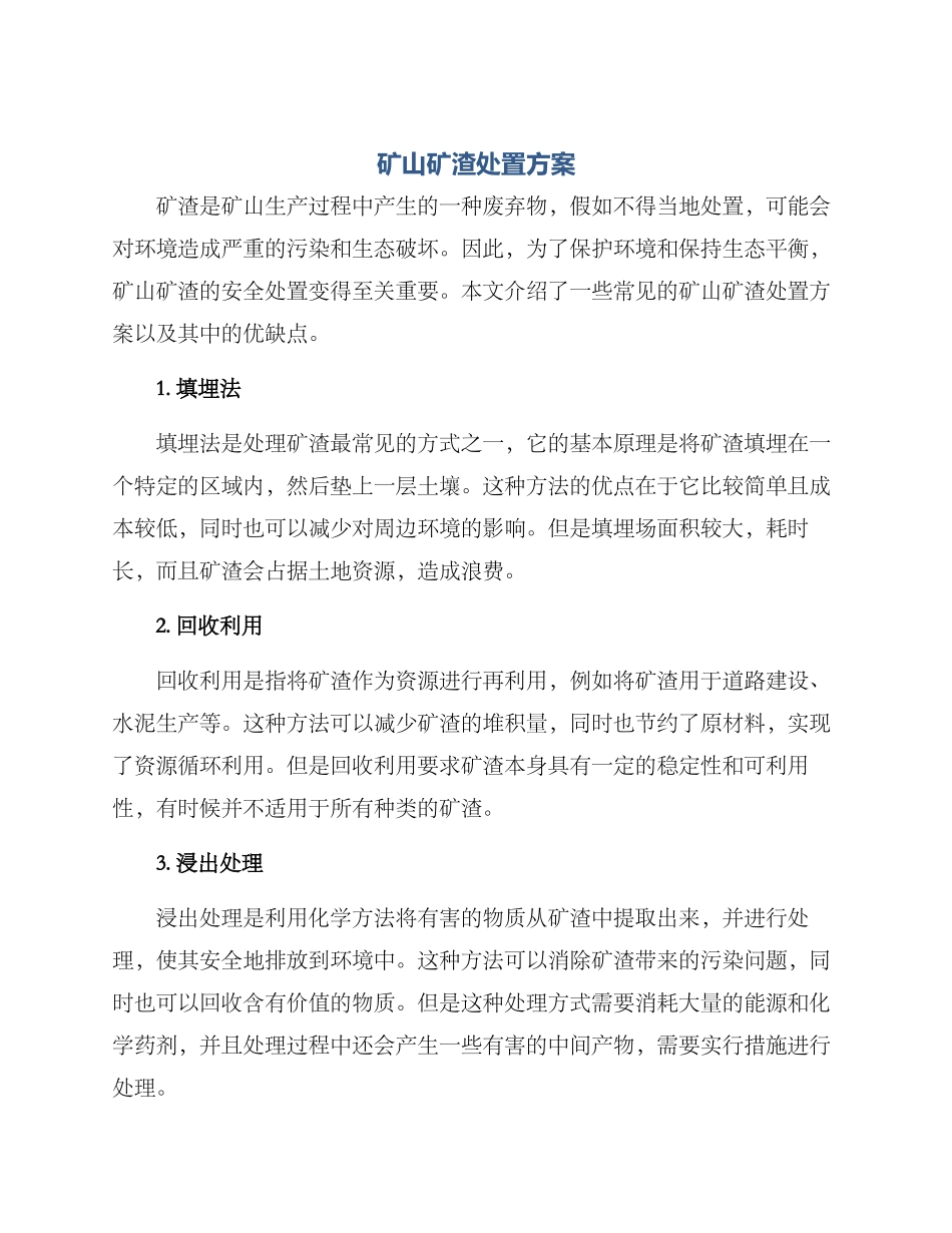 矿山矿渣处置方案_第1页