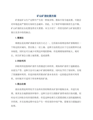 矿山矿渣处置方案