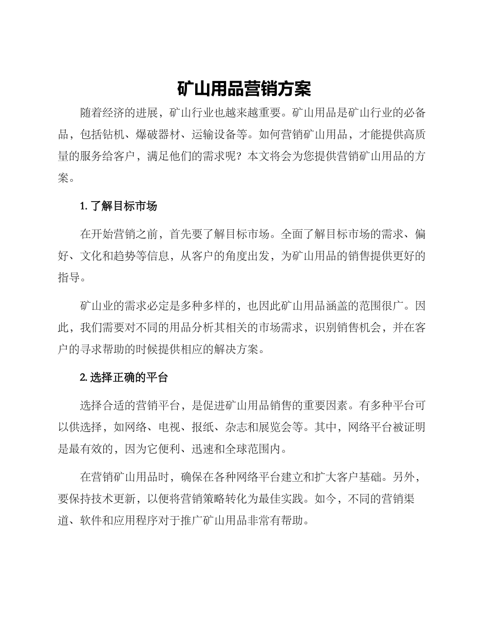 矿山用品营销方案_第1页