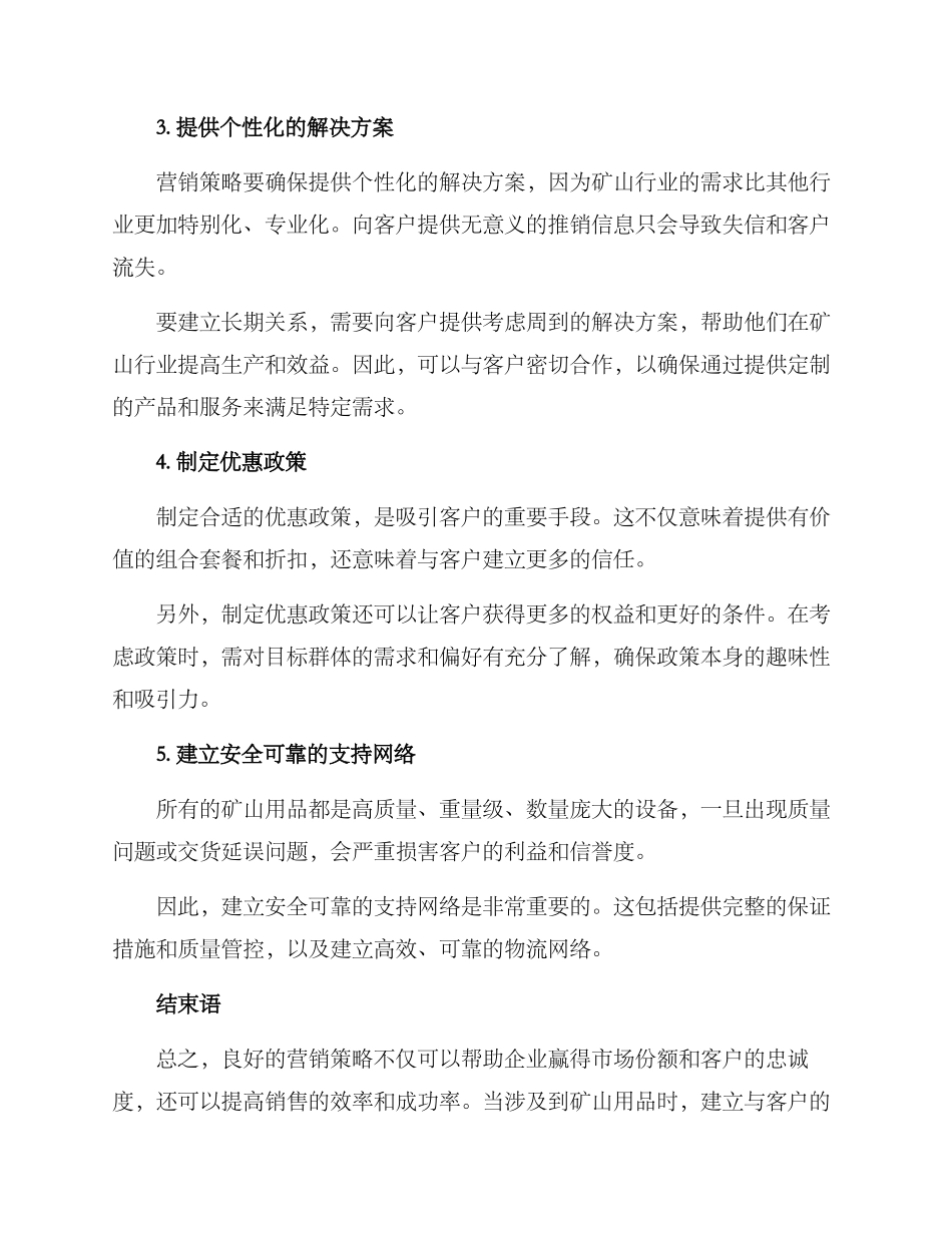 矿山用品营销方案_第2页