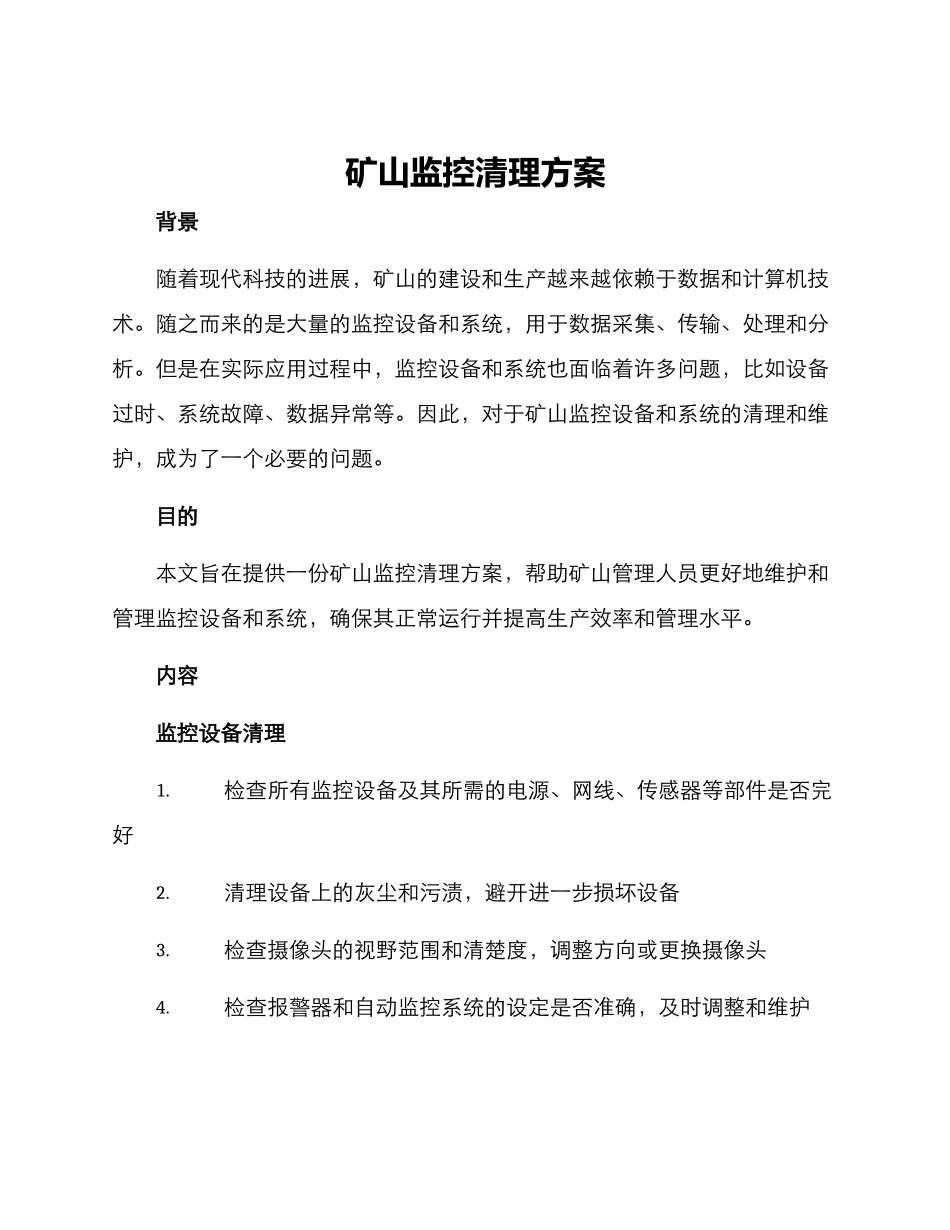矿山监控清理方案_第1页