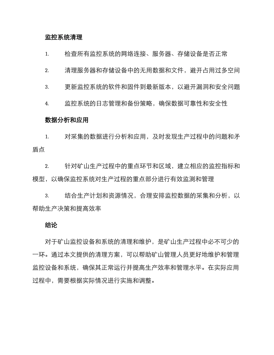 矿山监控清理方案_第2页