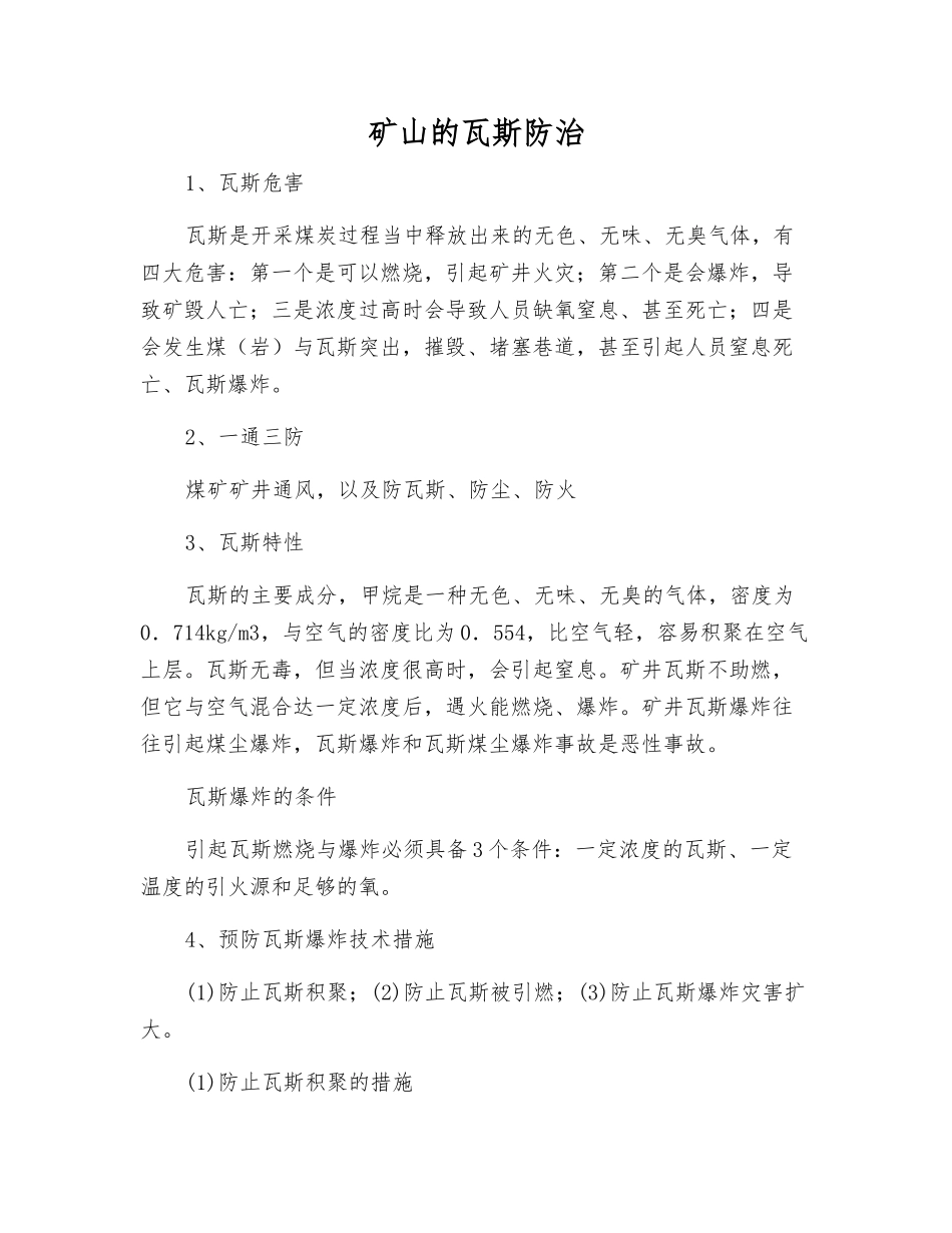 矿山的瓦斯防治_第1页