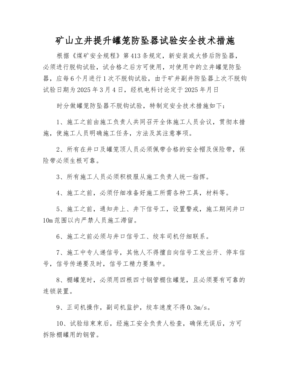 矿山立井提升罐笼防坠器试验安全技术措施_第1页