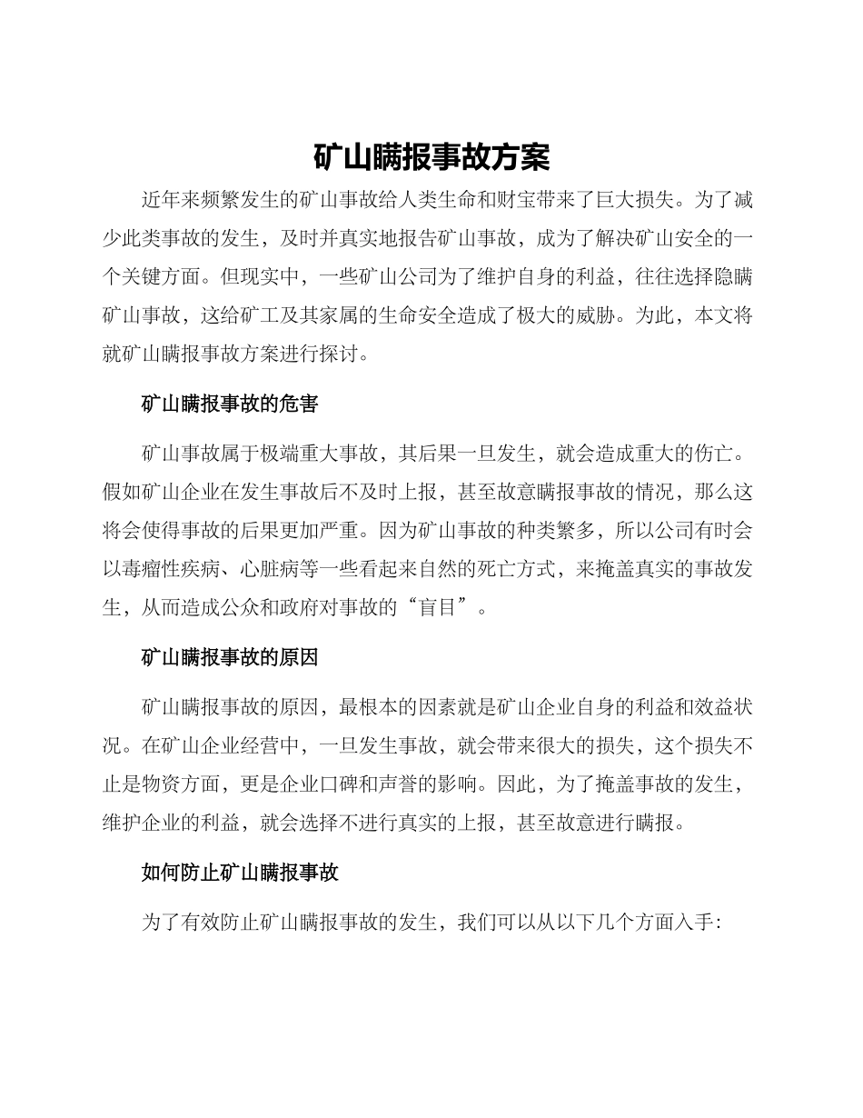 矿山瞒报事故方案_第1页