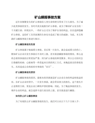 矿山瞒报事故方案