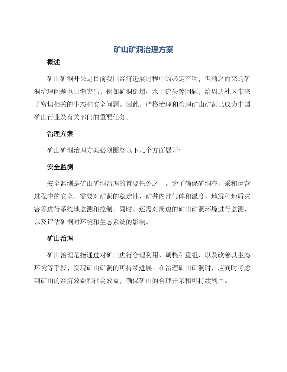 矿山矿洞治理方案_第1页