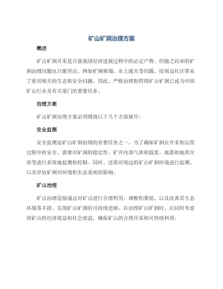 矿山矿洞治理方案