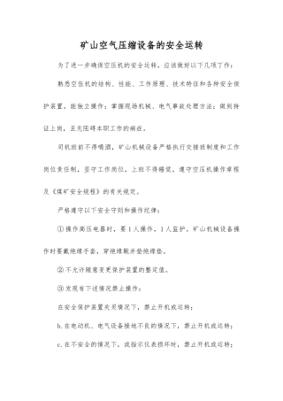 矿山空气压缩设备的安全运行