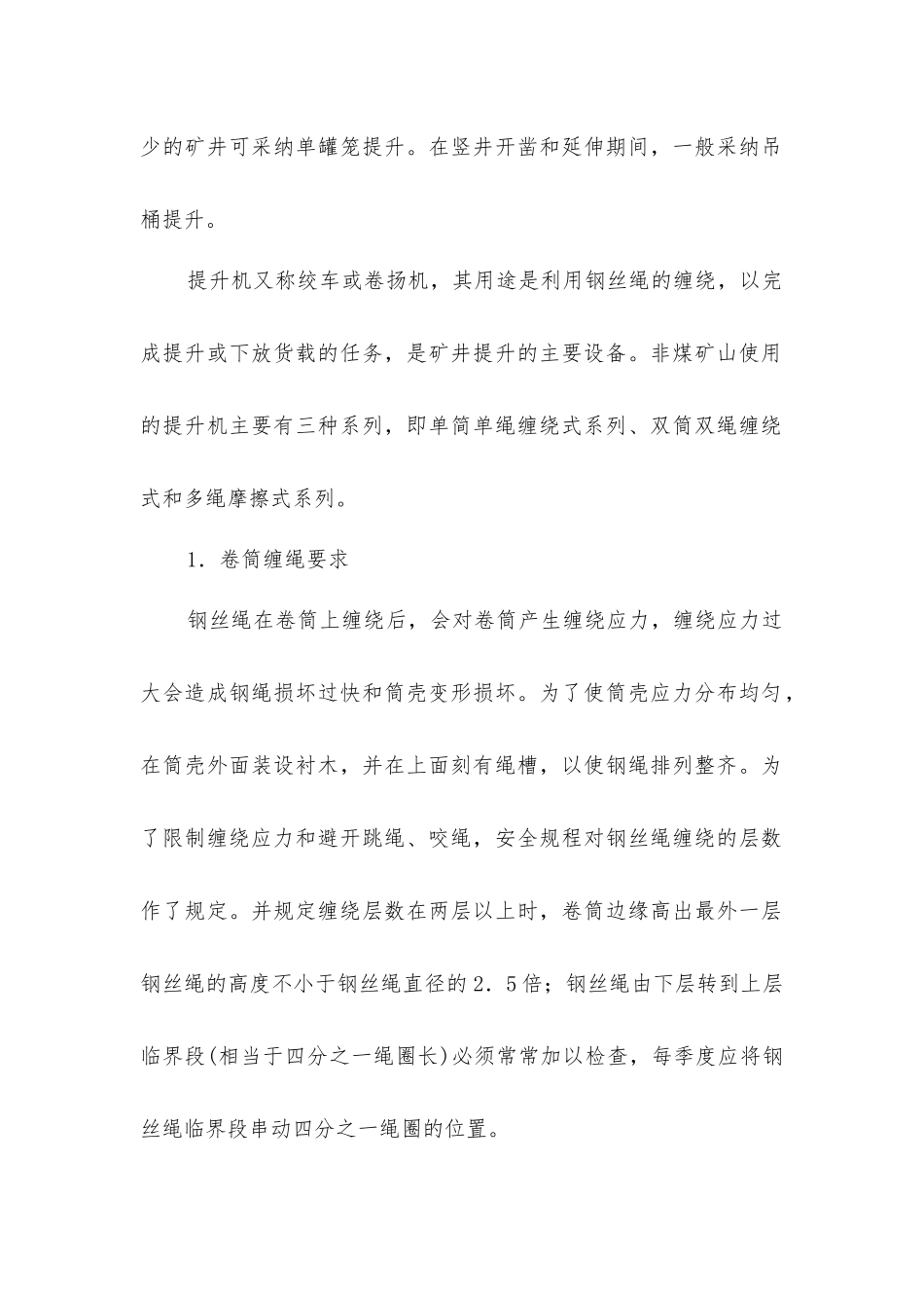 矿山竖井提升安全的方法和要求_第2页