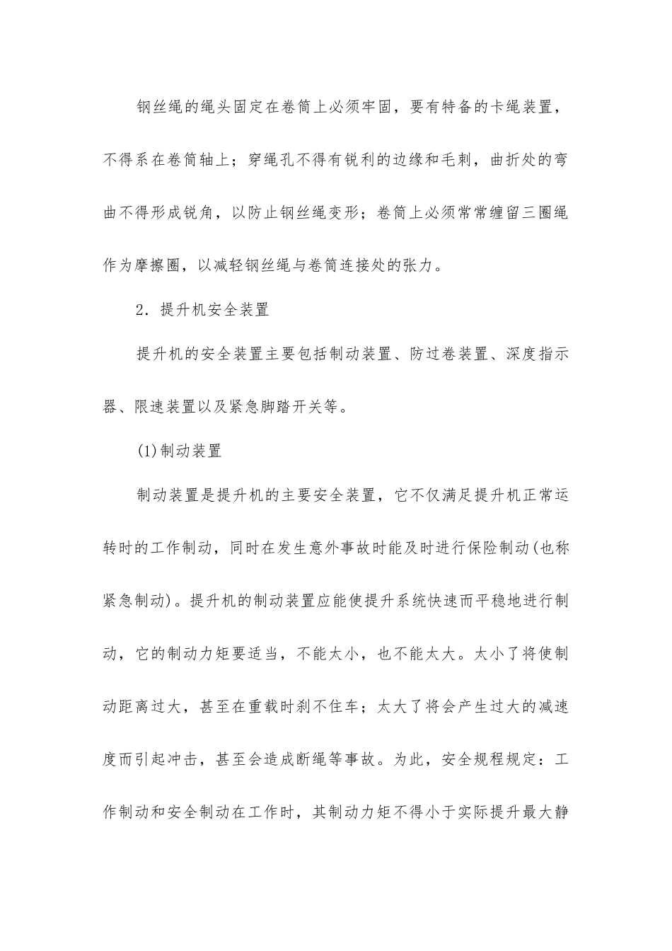 矿山竖井提升安全的方法和要求_第3页