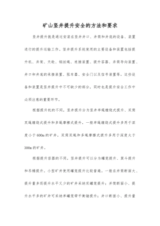 矿山竖井提升安全的方法和要求
