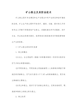 矿山粉尘及其防治技术