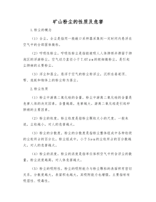 矿山粉尘的性质及危害