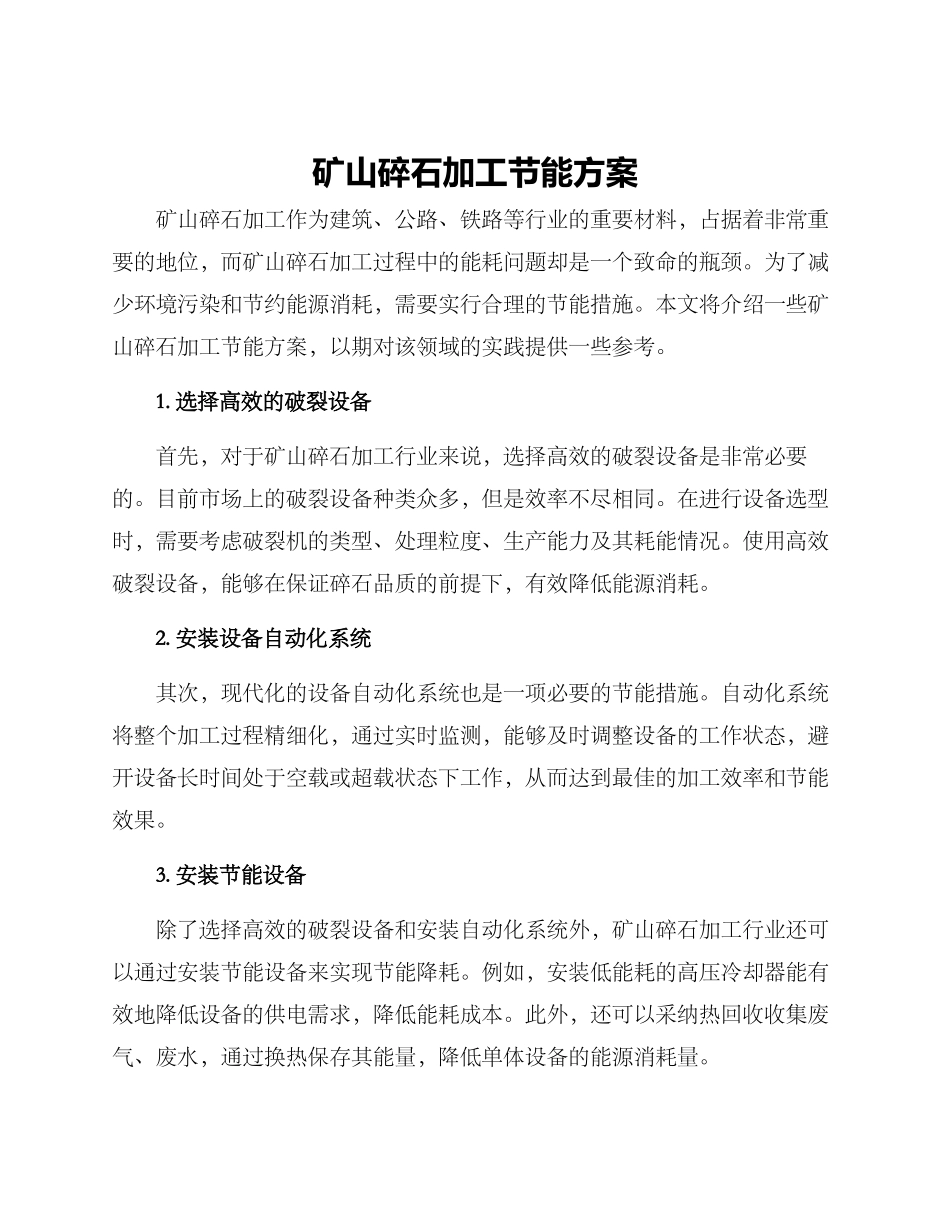 矿山碎石加工节能方案_第1页