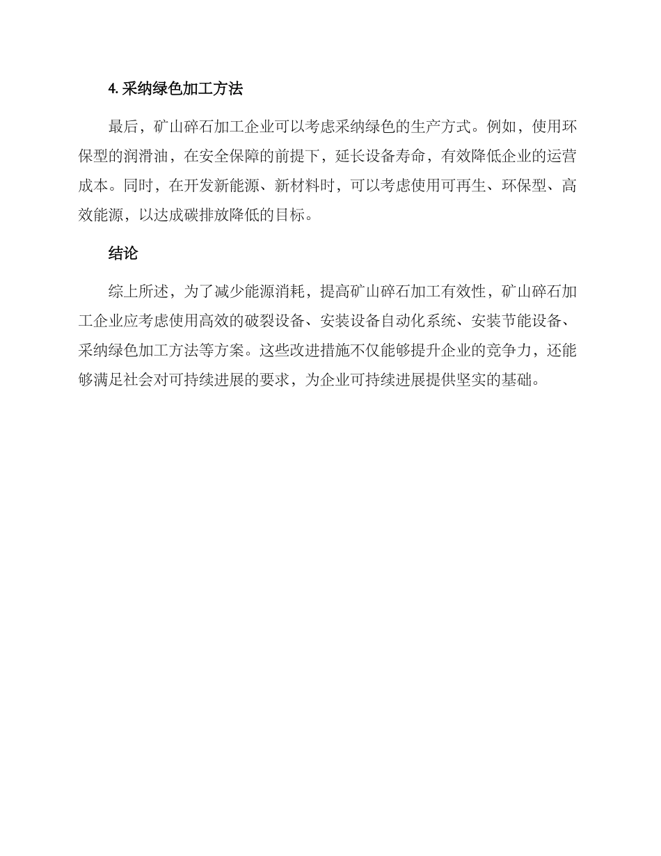 矿山碎石加工节能方案_第2页