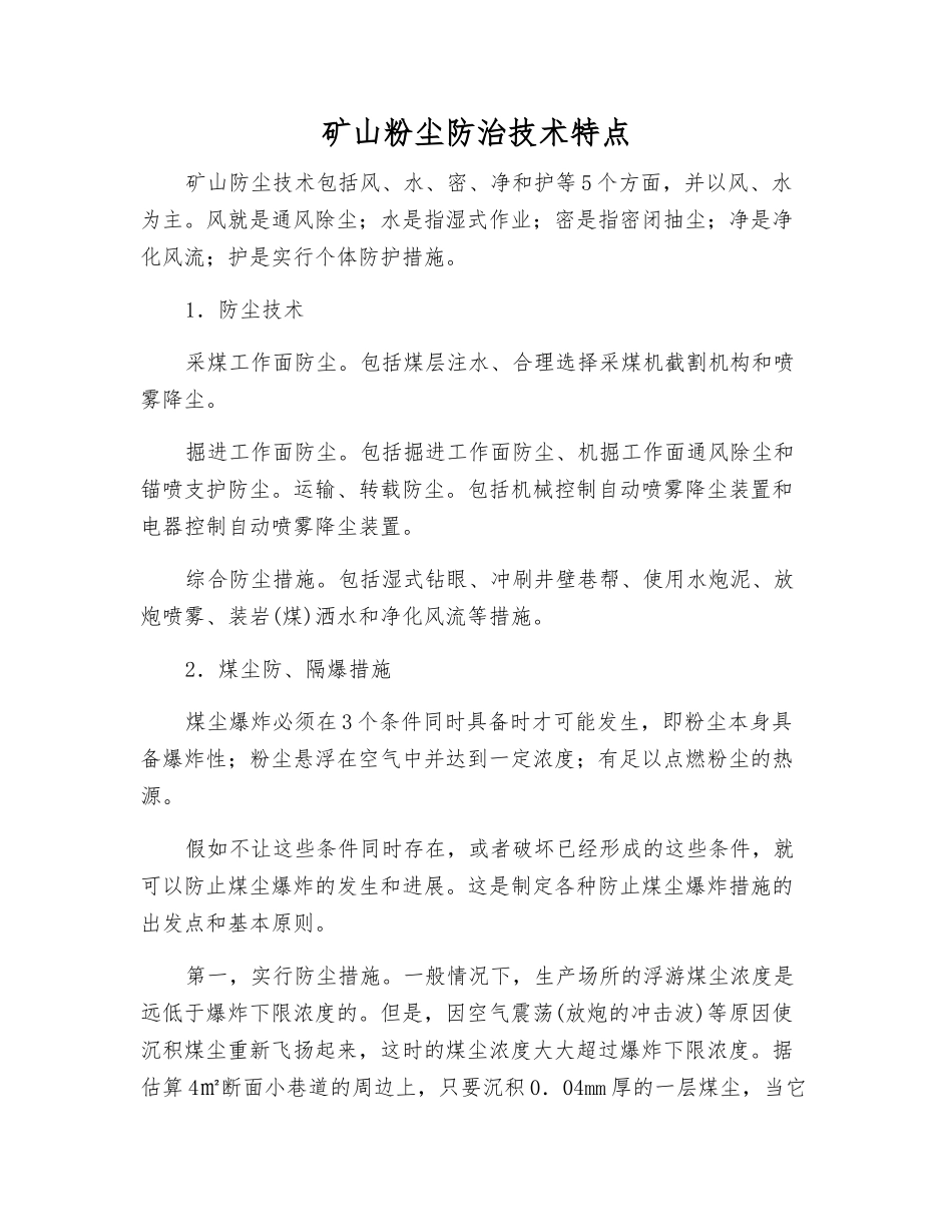 矿山粉尘防治技术特点_第1页