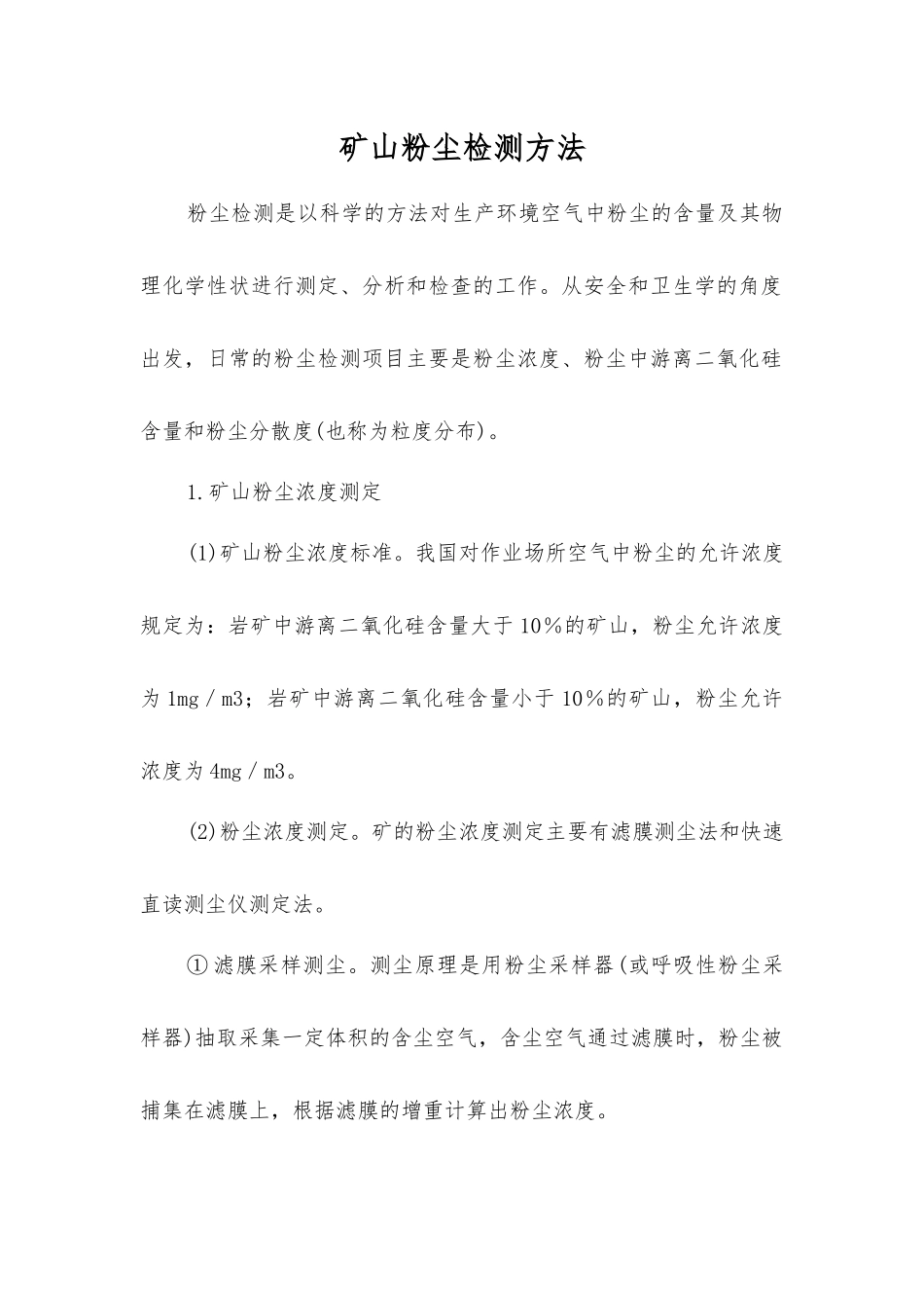 矿山粉尘检测方法_第1页