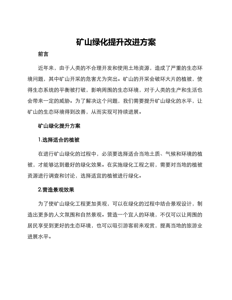 矿山绿化提升改进方案_第1页