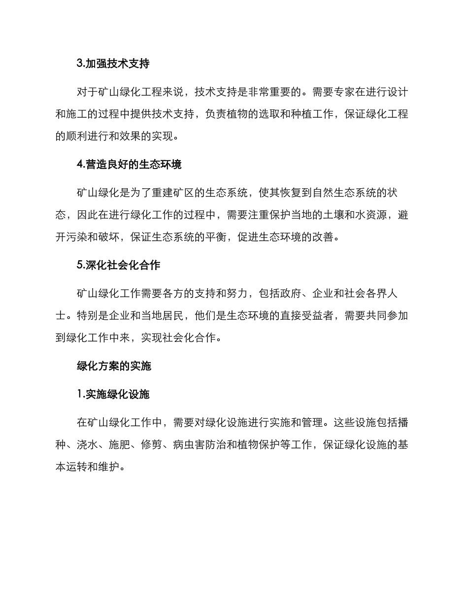 矿山绿化提升改进方案_第2页
