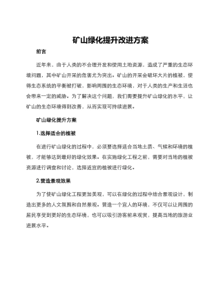 矿山绿化提升改进方案