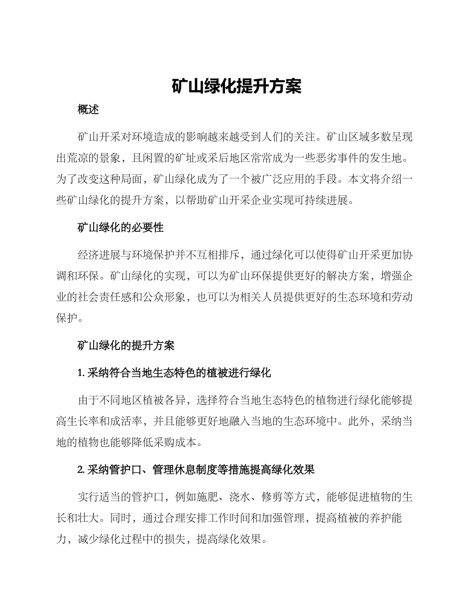 矿山绿化提升方案_第1页
