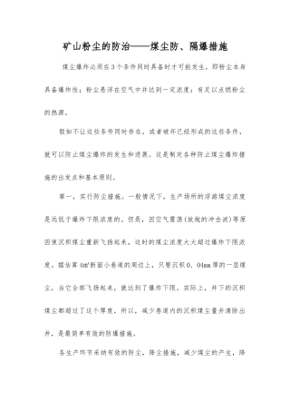 矿山粉尘的防治——煤尘防、隔爆措施